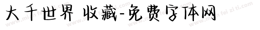 大千世界 收藏字体转换